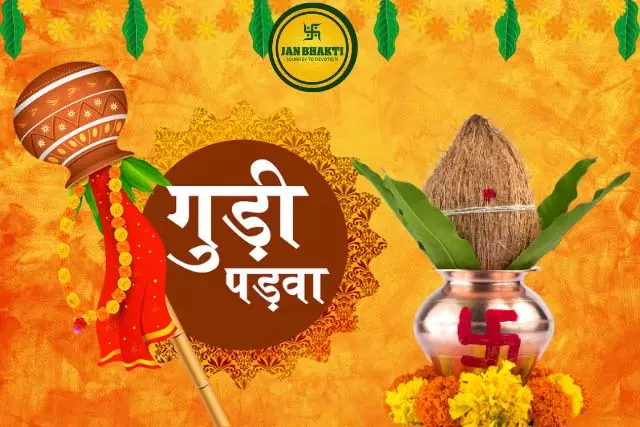 Gudi Padwa 2025 : गुड़ी पड़वा, जानें तिथि, महत्व और पूजा विधि Gudi Padwa 2025 : गुड़ी पड़वा, जानें तिथि, महत्व और पूजा विधि