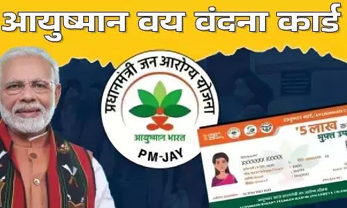 आयुष्मान वय वंदना कार्ड वरिष्ठ नागरिकों के लिए वरदान साबित होगा आयुष्मान वय वंदना कार्ड वरिष्ठ नागरिकों के लिए वरदान साबित होगा