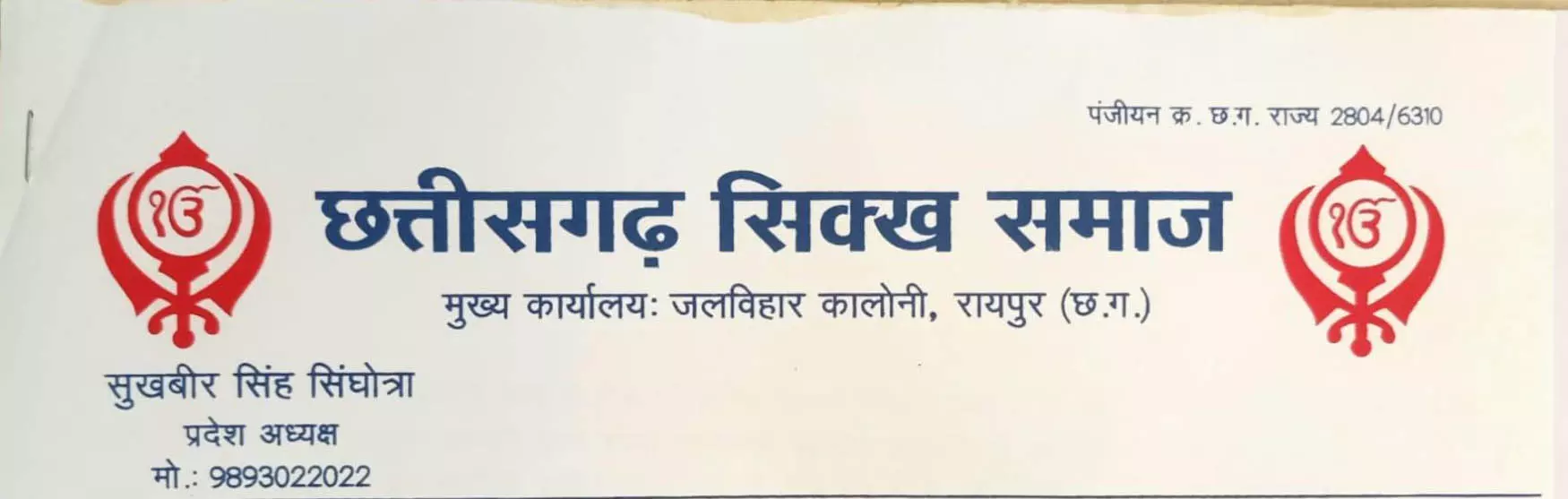 कर्नाटक सरकार के आरक्षण फैसले पर छत्तीसगढ़ सिख समाज ने जताई आपत्ति कर्नाटक सरकार के आरक्षण फैसले पर छत्तीसगढ़ सिख समाज ने जताई आपत्ति