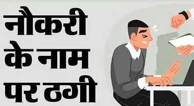 Kaushambi: रेलवे में नौकरी दिलाने के नाम पर लाखो रुपये की ठगी का मामला सामने आया Kaushambi: रेलवे में नौकरी दिलाने के नाम पर लाखो रुपये की ठगी का मामला सामने आया