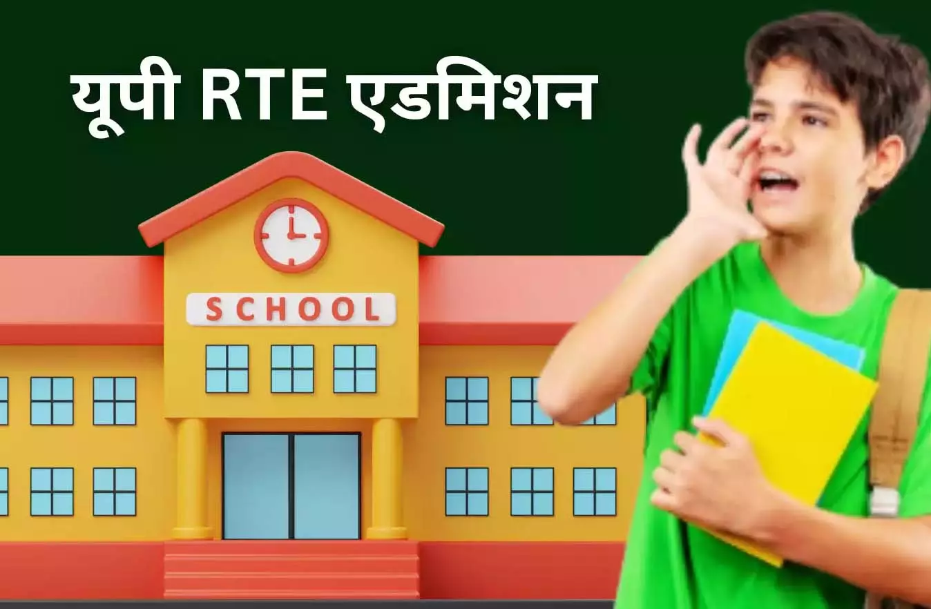 UP Breaking : आरटीई सीट अलॉटमेंट आज UP Breaking : आरटीई सीट अलॉटमेंट आज