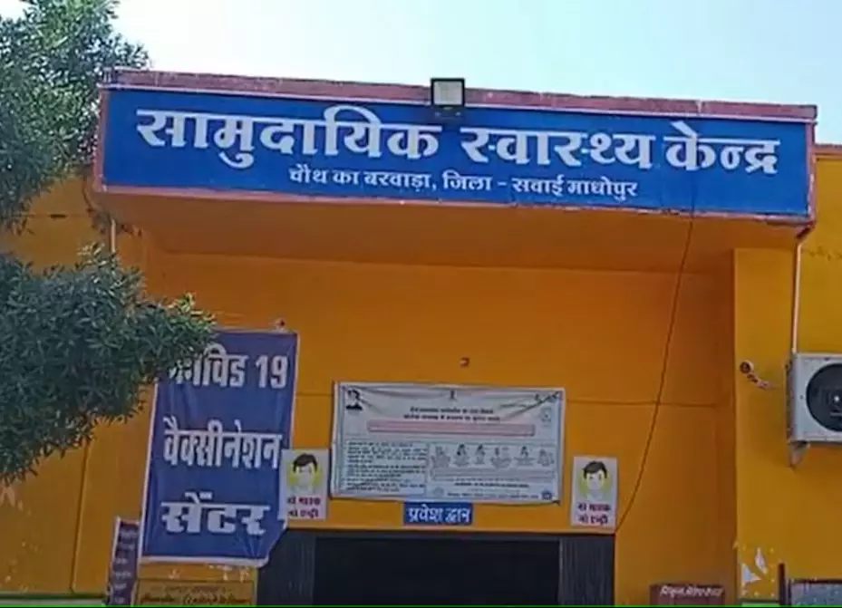 Sawai Madhopur: स्वास्थ्य सेवाओं की लचर व्यवस्था को लेकर एक बार फिर बड़ी खबर सामने आई Sawai Madhopur: स्वास्थ्य सेवाओं की लचर व्यवस्था को लेकर एक बार फिर बड़ी खबर सामने आई