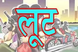 Haryana: बाइक सवार बदमाशों ने फैक्ट्री कर्मचारियों से लूटे 3 लाख रुपये, जांच में जुटी पुलिस Haryana: बाइक सवार बदमाशों ने फैक्ट्री कर्मचारियों से लूटे 3 लाख रुपये, जांच में जुटी पुलिस