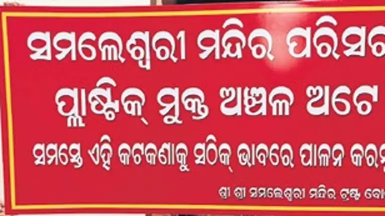 Odisha: समलेश्वरी मंदिर प्लास्टिक मुक्त घोषित Odisha: समलेश्वरी मंदिर प्लास्टिक मुक्त घोषित