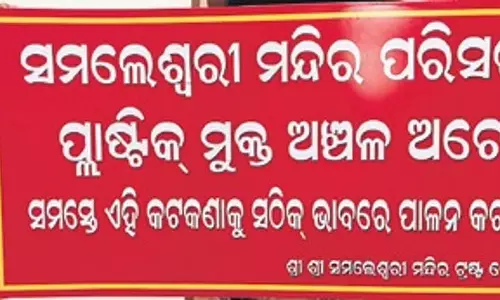 Odisha: समलेश्वरी मंदिर प्लास्टिक मुक्त घोषित Odisha: समलेश्वरी मंदिर प्लास्टिक मुक्त घोषित