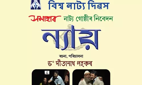 विश्व रंगमंच दिवस: समाहार नाट्य गोष्ठी गुवाहाटी में अपना प्रसिद्ध नाटक न्याय प्रस्तुत करेगी विश्व रंगमंच दिवस: समाहार नाट्य गोष्ठी गुवाहाटी में अपना प्रसिद्ध नाटक न्याय प्रस्तुत करेगी