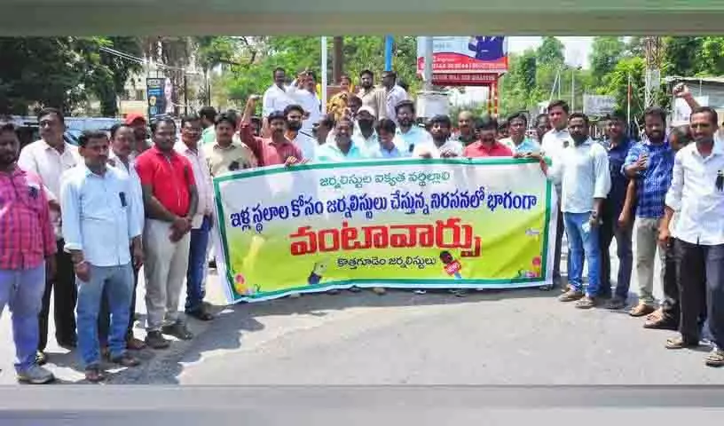 Kothagudem: घर के लिए जगह की मांग को लेकर पत्रकारों के विरोध प्रदर्शन को समर्थन मिला Kothagudem: घर के लिए जगह की मांग को लेकर पत्रकारों के विरोध प्रदर्शन को समर्थन मिला