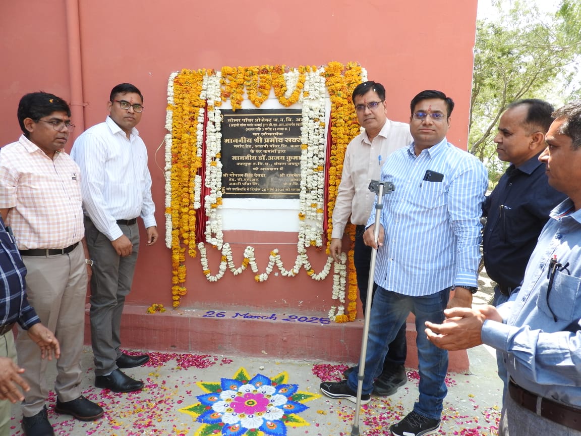 Adani Foundation द्वारा जवाहर नवोदय विद्यालय में सोलर पैनल का शुभारंभ