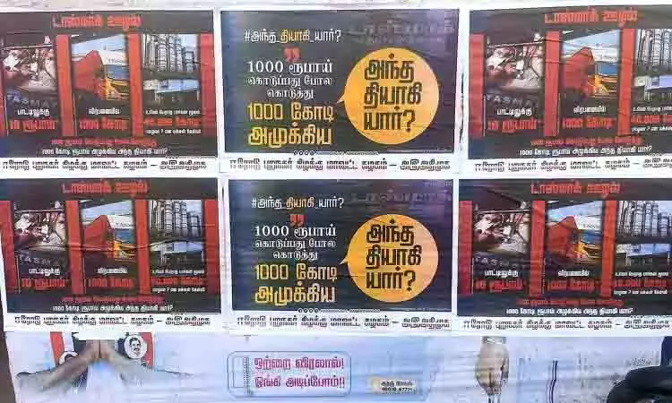 AIADMK ने DMK के खिलाफ तीखा पोस्टर अभियान शुरू किया AIADMK ने DMK के खिलाफ तीखा पोस्टर अभियान शुरू किया