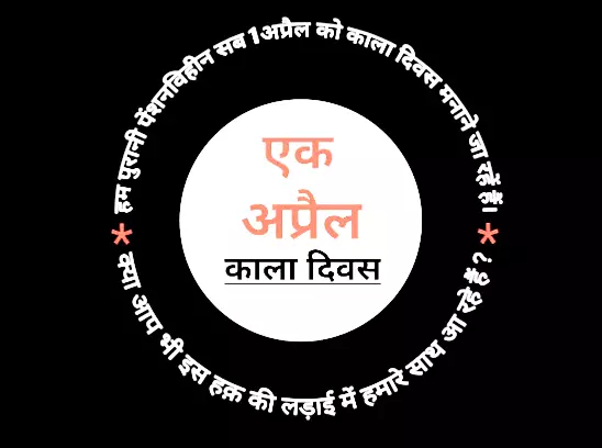 Lucknow: शिक्षक और कर्मचारी 1 अप्रैल को काली पट्टी बांधकर मनाएंगे ब्लैक डे Lucknow: शिक्षक और कर्मचारी 1 अप्रैल को काली पट्टी बांधकर मनाएंगे ब्लैक डे