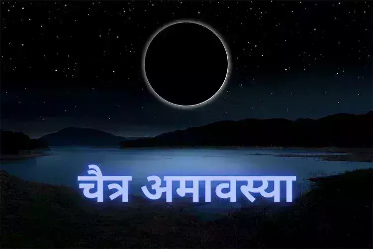 Chaitra Amavasya ,जानें दिन तारीख और मुहूर्त Chaitra Amavasya ,जानें दिन तारीख और मुहूर्त