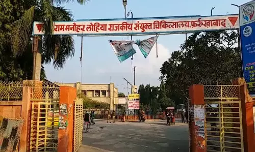 Farrukhabad: योगी शासन में चरमराई लोहिया अस्पताल की व्यवस्था