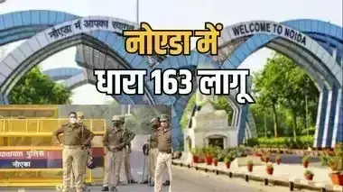 Noida में चार दिनों के लिए बीएनएसएस की धारा 163 लागू