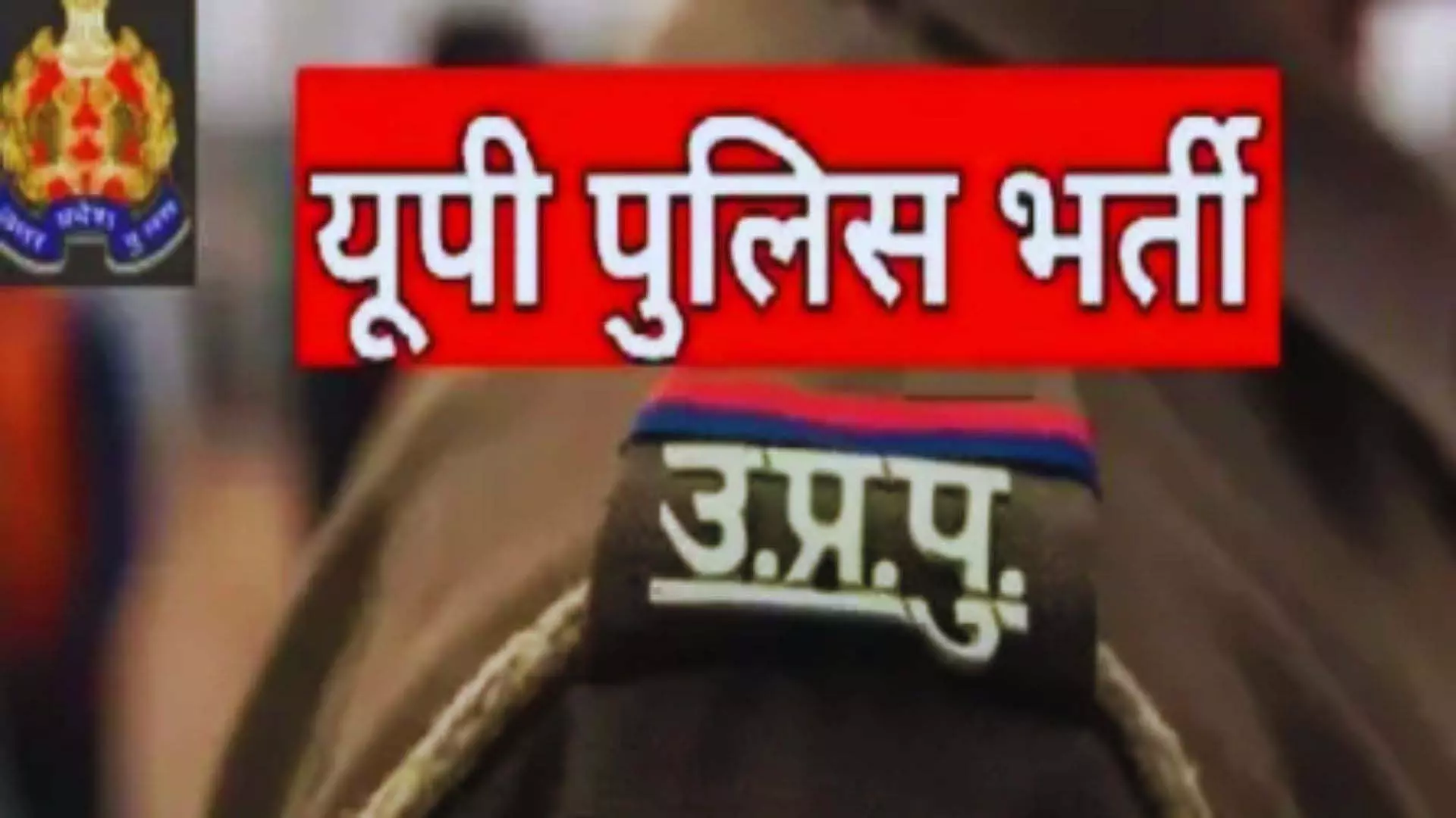 UP Police : बंपर भर्ती: 28,138 पदों पर भर्ती प्रक्रिया जल्द होगी शुरू UP Police : बंपर भर्ती: 28,138 पदों पर भर्ती प्रक्रिया जल्द होगी शुरू