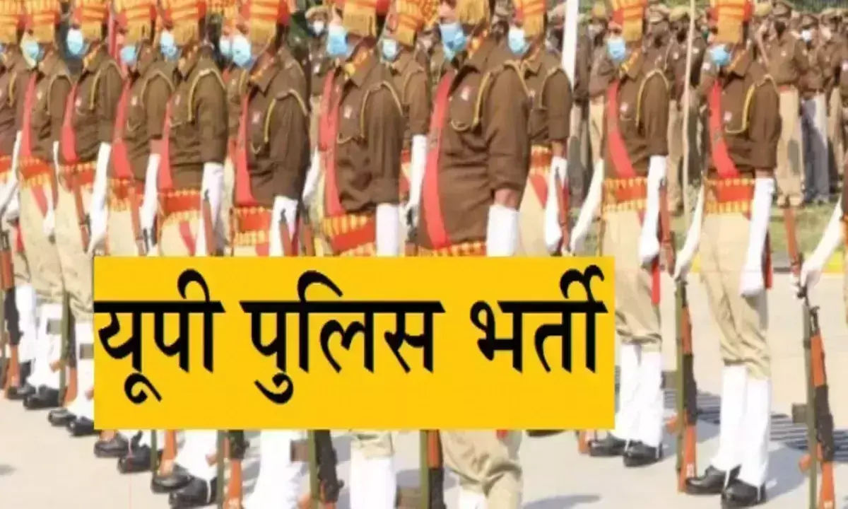 Lucknow: यूपी पुलिस भर्ती अभियान में कुल 26,596 पदों पर भर्तियां की जाएंगी Lucknow: यूपी पुलिस भर्ती अभियान में कुल 26,596 पदों पर भर्तियां की जाएंगी