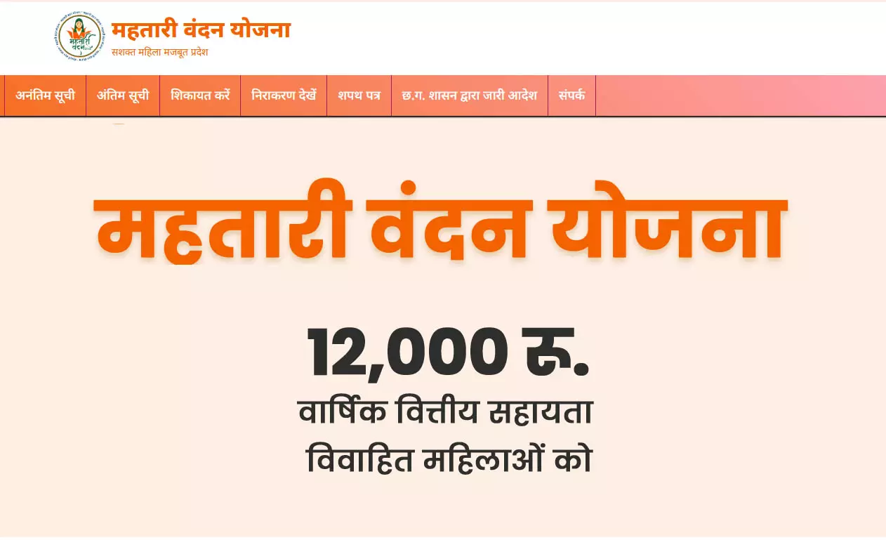 2 दिन बाद अगले महीने से जोड़े जाएंगे महतारी वंदन योजना में नाम 2 दिन बाद अगले महीने से जोड़े जाएंगे महतारी वंदन योजना में नाम