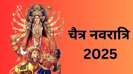 Chaitra Navratri का पहला दिन कल, जानें घटस्थापना के नियम Chaitra Navratri का पहला दिन कल, जानें घटस्थापना के नियम