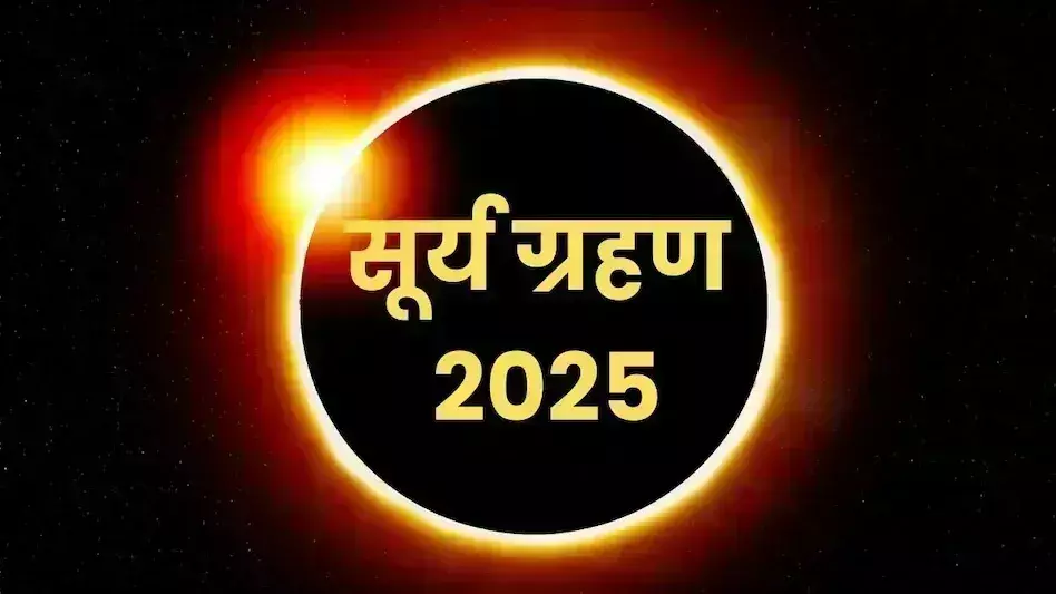 कितने बजे लगेगा साल का पहला Surya Grahan ? यहां जानिए