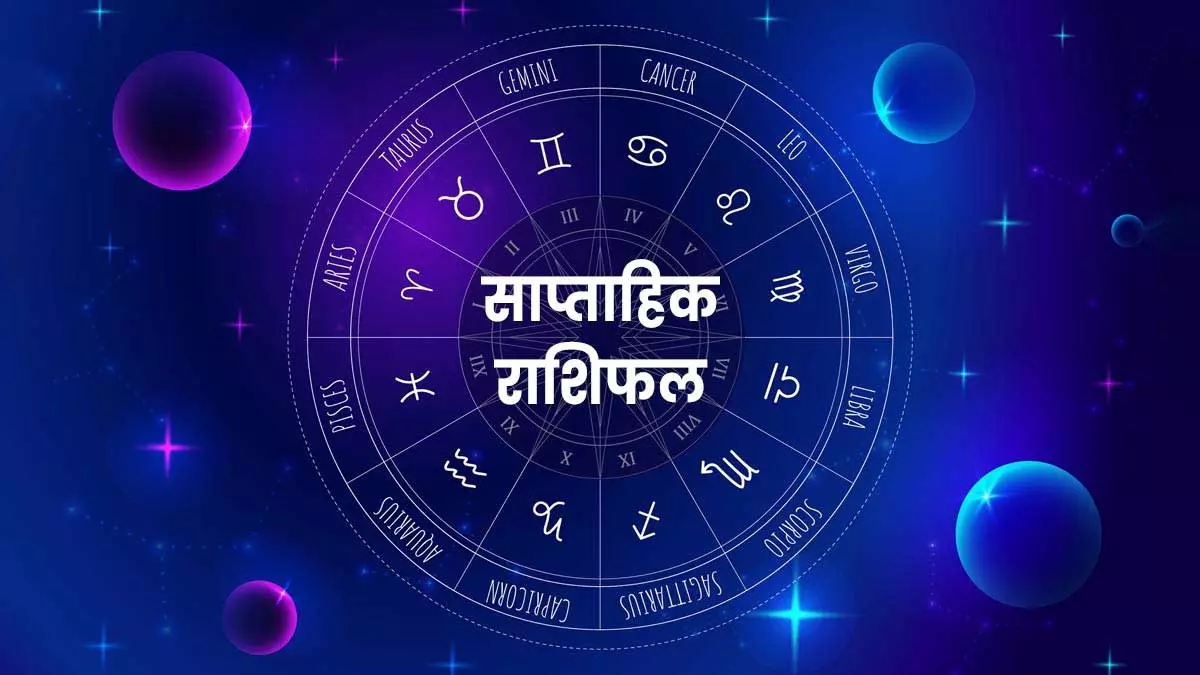 साप्ताहिक राशिफल 31 मार्च से 06 अप्रैल 2025 तक, आपके लिए क्या-क्या करना फायदेमंद रहेगा? साप्ताहिक राशिफल 31 मार्च से 06 अप्रैल 2025 तक, आपके लिए क्या-क्या करना फायदेमंद रहेगा?
