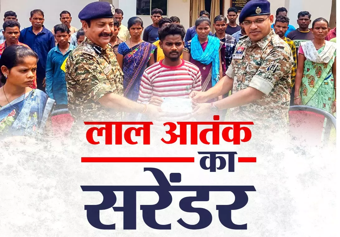 लाल आतंक का सरेंडर लाल आतंक का सरेंडर