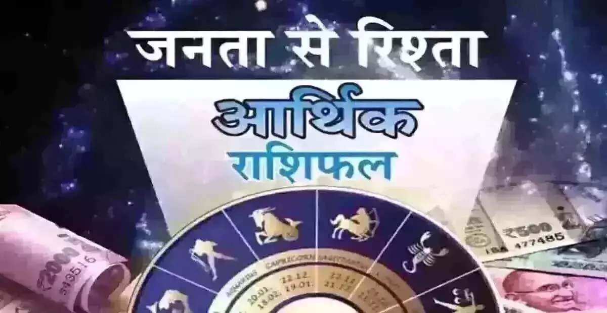 Arthik Rashifal : आर्थिक राशिफल, 31 मार्च 2025 Arthik Rashifal : आर्थिक राशिफल, 31 मार्च 2025