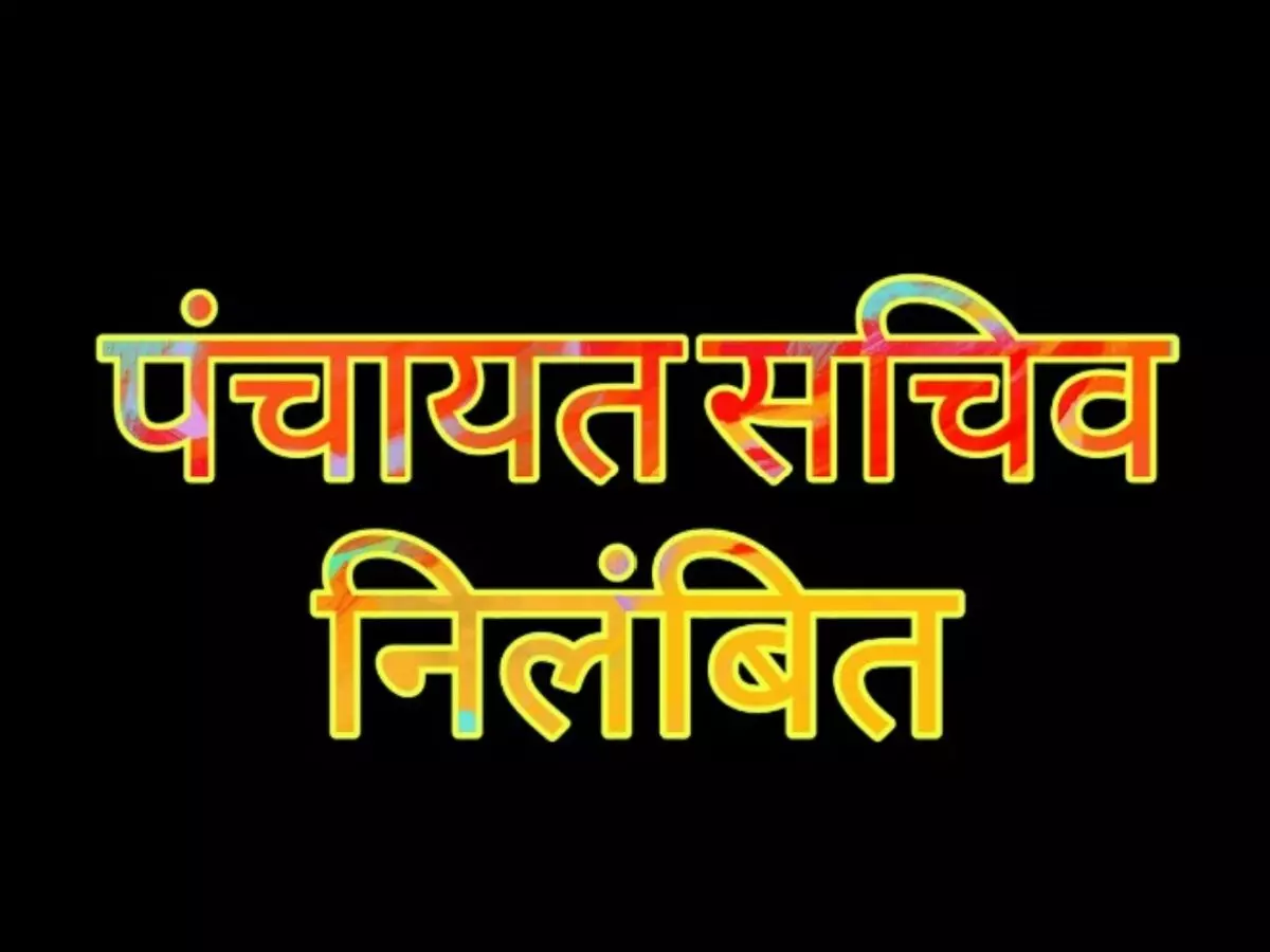 Ballia: सरकारी धन की अनियमित निकासी मामले में पंचायत सचिव निलंबित Ballia: सरकारी धन की अनियमित निकासी मामले में पंचायत सचिव निलंबित