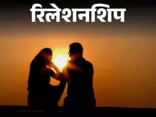 Relationship : क्यों रिश्तों को बनाए रखना है जरूरी Relationship : क्यों रिश्तों को बनाए रखना है जरूरी