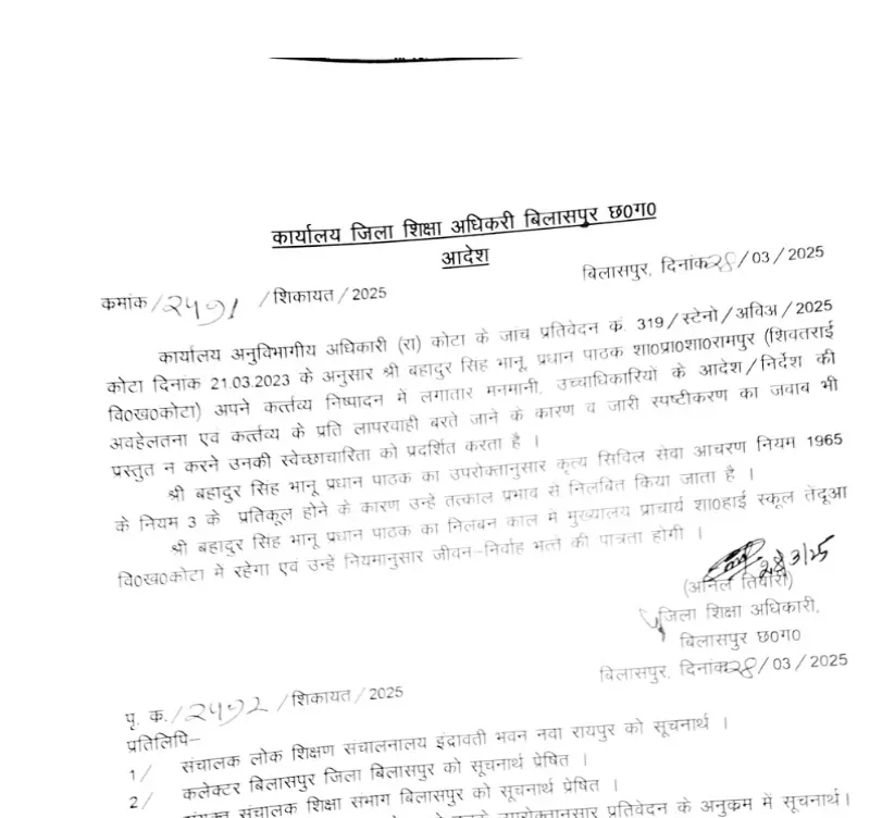हेडमास्टर बहादुर सिंह का निलंबन आदेश जारी हेडमास्टर बहादुर सिंह का निलंबन आदेश जारी