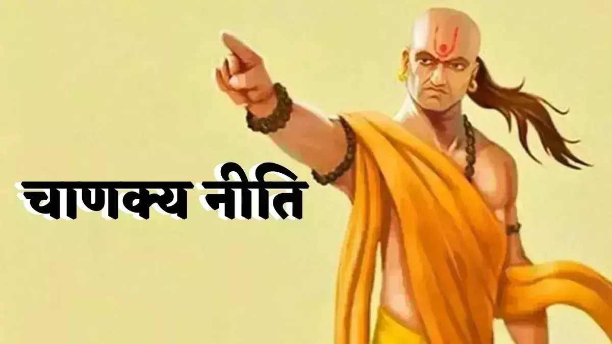 Chanakya Niti: यह एक आदत बनेगी आपकी सफलता और धन की कुंजी Chanakya Niti: यह एक आदत बनेगी आपकी सफलता और धन की कुंजी