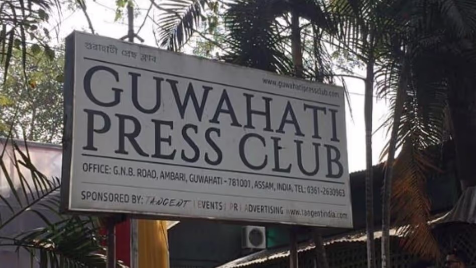 Guwahati प्रेस क्लब ने ड्यूटी पर तैनात पत्रकारों की सुरक्षा के लिए कानूनी सुरक्षा उपायों की मांग की