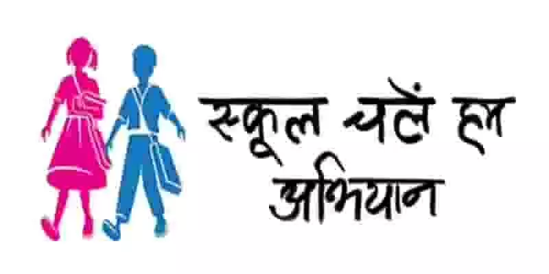 MP : स्कूल चलें हम अभियान का शुभारंभ, CM करेंगे उद्घाटन MP : स्कूल चलें हम अभियान का शुभारंभ, CM करेंगे उद्घाटन