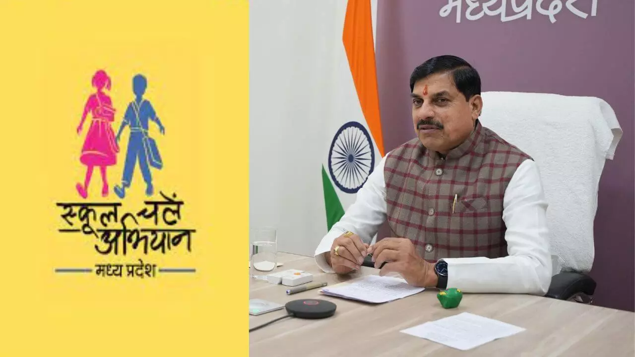 Bhopal: मुख्यमंत्री डॉ. मोहन यादव आज स्कूल चलें हम अभियान-2025 का शुभारंभ करेंगे Bhopal: मुख्यमंत्री डॉ. मोहन यादव आज स्कूल चलें हम अभियान-2025 का शुभारंभ करेंगे