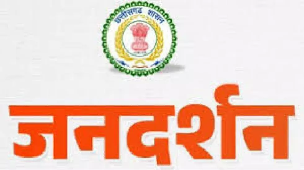 जनदर्शन में प्राप्त आवेदनों का त्वरित निराकरण करने कलेक्टर ने दिए निर्देश जनदर्शन में प्राप्त आवेदनों का त्वरित निराकरण करने कलेक्टर ने दिए निर्देश