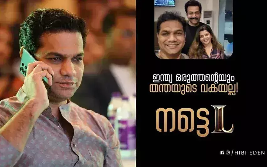 Kerala : भारत किसी का नहीं है हिबी ईडन ने एम्पुरान का जोरदार समर्थन किया