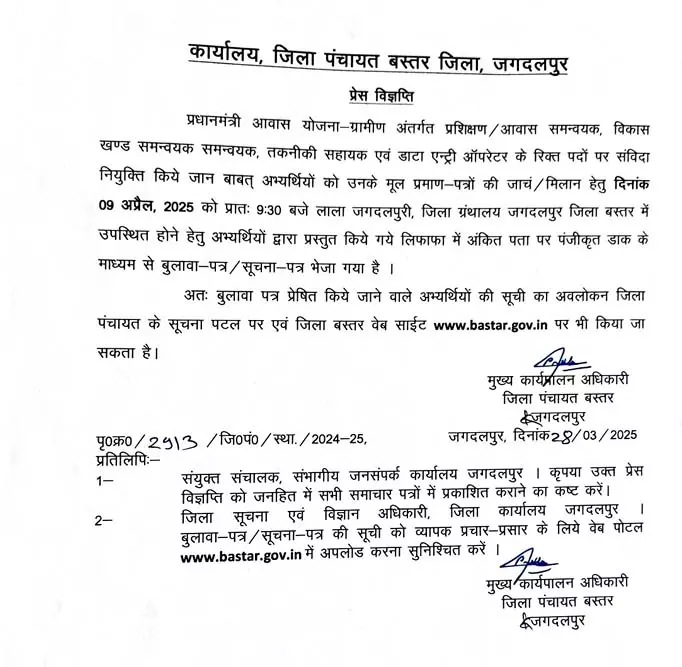CG JOB : संविदा नियुक्ति के लिए दस्तावेजों की जांच 9 अप्रैल को CG JOB : संविदा नियुक्ति के लिए दस्तावेजों की जांच 9 अप्रैल को