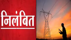Bhopal: दस्तावेजों में छेड़छाड़ करने वाला बिजली अधिकारी निलंबित Bhopal: दस्तावेजों में छेड़छाड़ करने वाला बिजली अधिकारी निलंबित