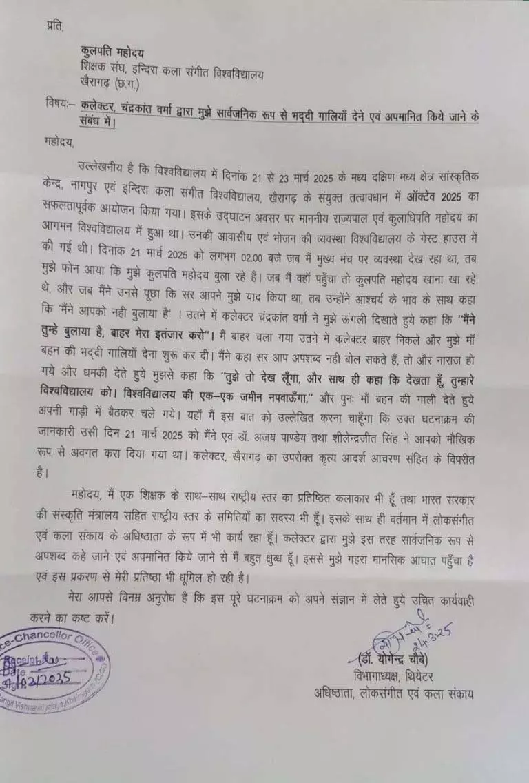 कलेक्टर ने गालियां दी, कुलपति को पत्र कलेक्टर ने गालियां दी, कुलपति को पत्र