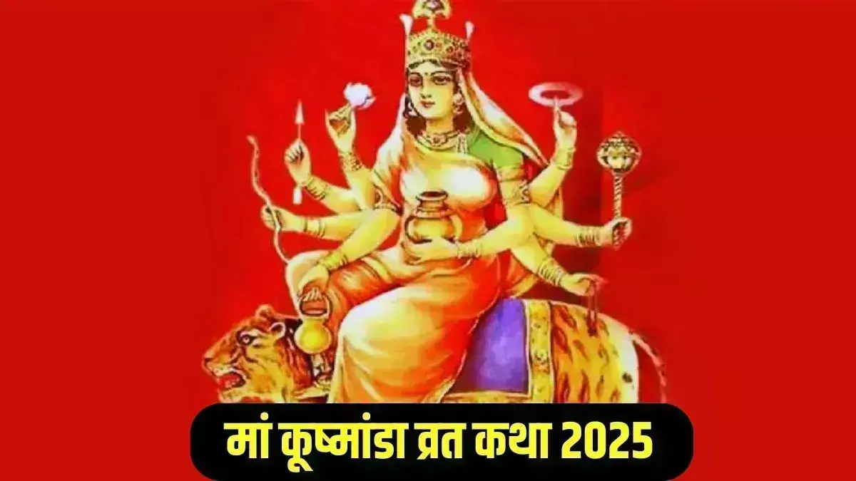 Navratri में मां कूष्मांडा की उपासना से मिलेगा दीर्घायु, यश, जानिए 10 असरदार उपाय Navratri में मां कूष्मांडा की उपासना से मिलेगा दीर्घायु, यश, जानिए 10 असरदार उपाय
