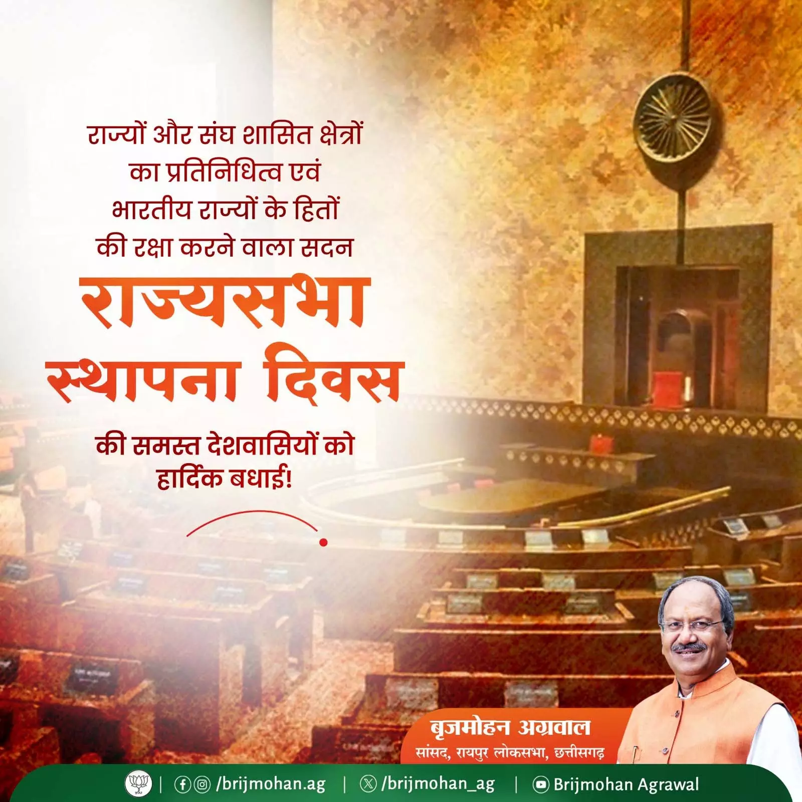 राज्यसभा स्थापना दिवस पर देशवासियों को बृजमोहन अग्रवाल ने दी शुभकामनाएं राज्यसभा स्थापना दिवस पर देशवासियों को बृजमोहन अग्रवाल ने दी शुभकामनाएं