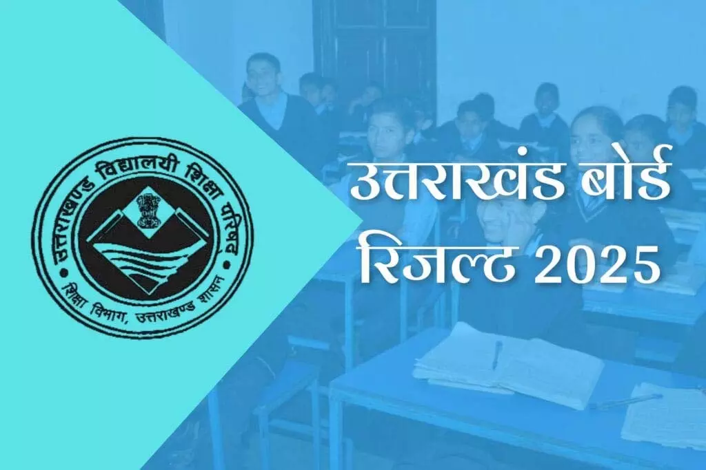 Uttarakhand Board Result 2025 : उत्तराखंड बोर्ड रिजल्ट जल्द Uttarakhand Board Result 2025 : उत्तराखंड बोर्ड रिजल्ट जल्द