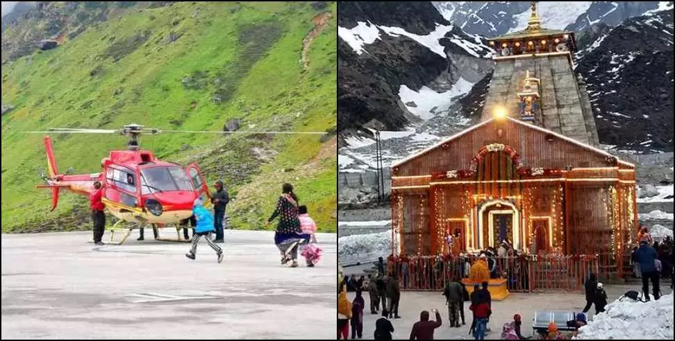 Dehradun: 8 अप्रैल से शुरू होगी केदारनाथ हेली सेवा की ऑनलाइन बुकिंग Dehradun: 8 अप्रैल से शुरू होगी केदारनाथ हेली सेवा की ऑनलाइन बुकिंग