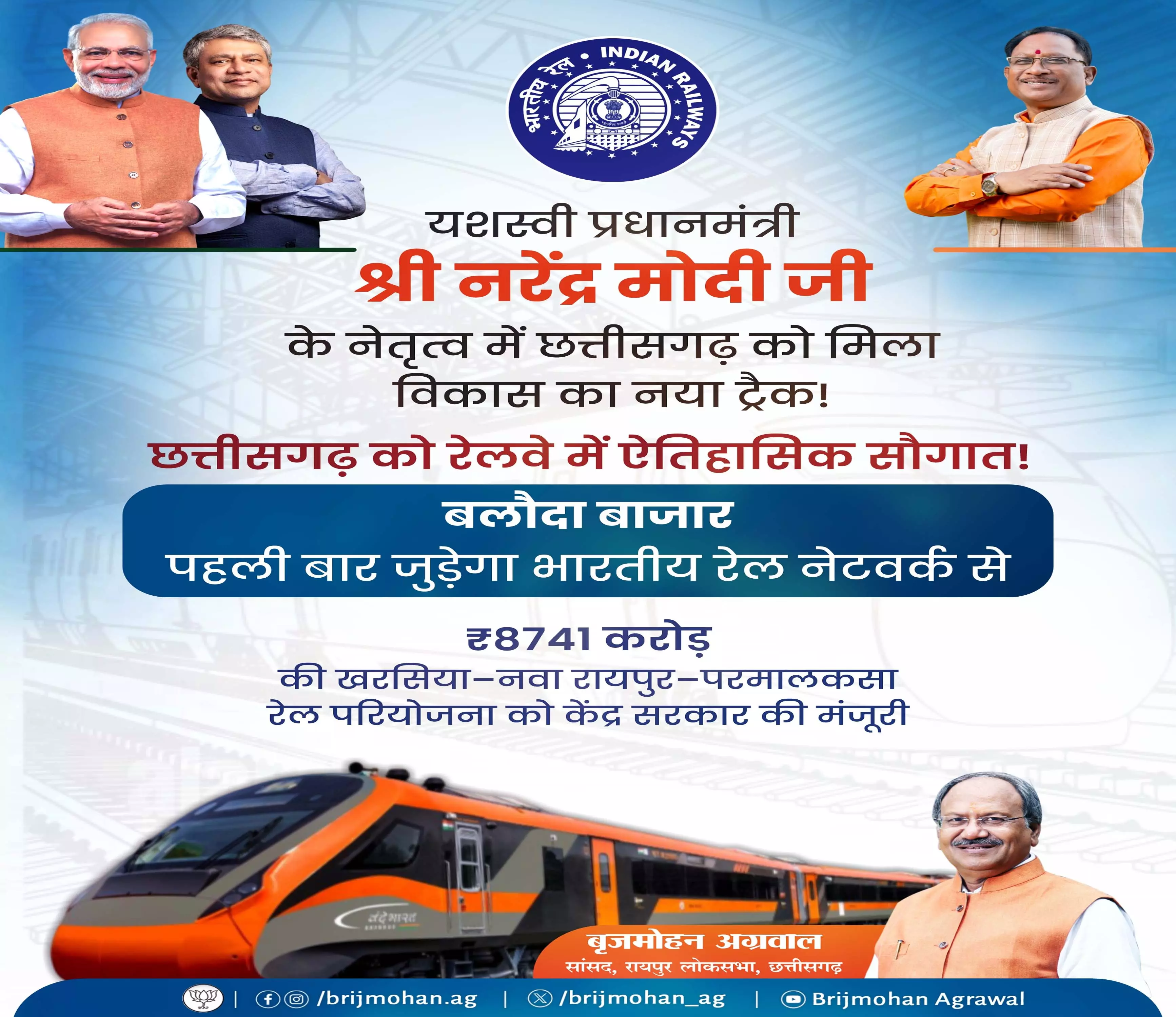 बलौदाबाजार पहली बार रेल नेटवर्क से होगा जुड़ा, बृजमोहन अग्रवाल ने PM मोदी का जताया आभार बलौदाबाजार पहली बार रेल नेटवर्क से होगा जुड़ा, बृजमोहन अग्रवाल ने PM मोदी का जताया आभार