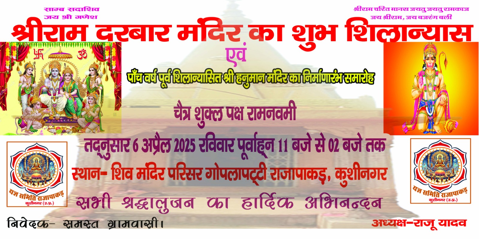 रामनवमी पर Rajapakad में श्रीराम दरबार मंदिर का होगा भव्य शिलान्यास