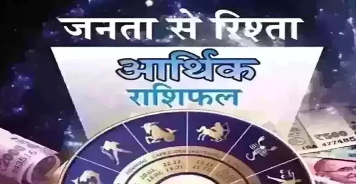 Arthik Rashifal : आर्थिक राशिफल, 6 अप्रैल 2025 Arthik Rashifal : आर्थिक राशिफल, 6 अप्रैल 2025