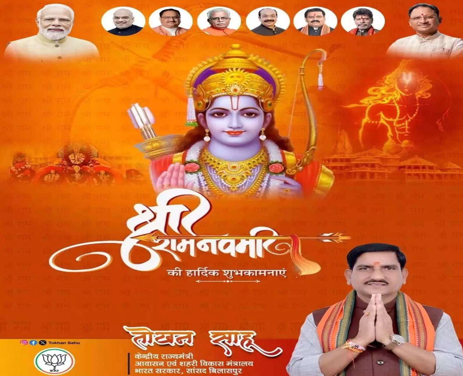 रामनवमी पर केंद्रीय राज्यमंत्री तोखन साहू ने दी शुभकामनाएं रामनवमी पर केंद्रीय राज्यमंत्री तोखन साहू ने दी शुभकामनाएं