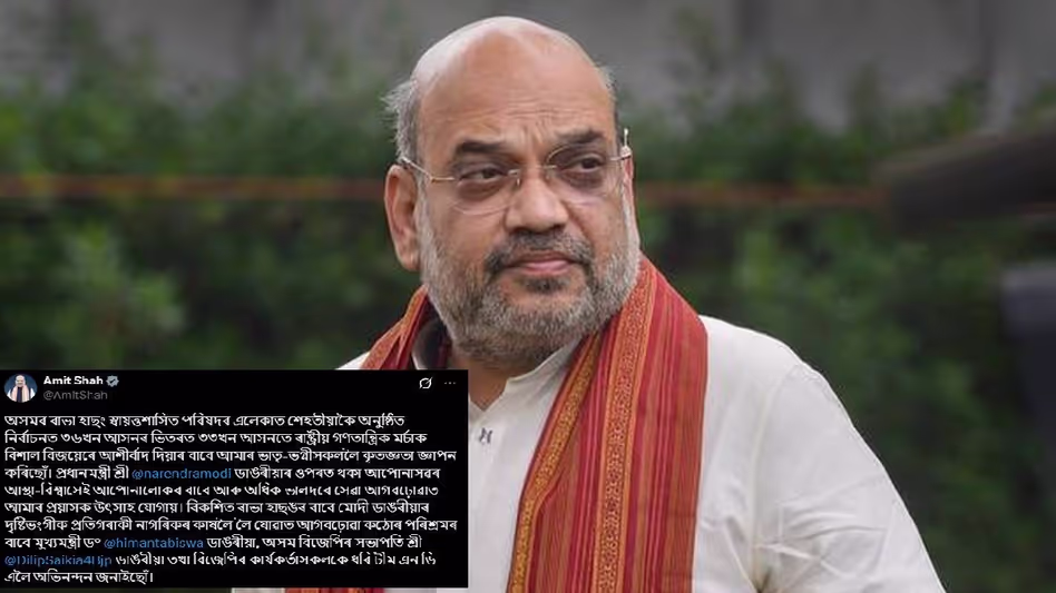 अमित शाह ने राभा हसोंग परिषद चुनावों में भारी समर्थन के लिए Assam के मतदाताओं को धन्यवाद दिया