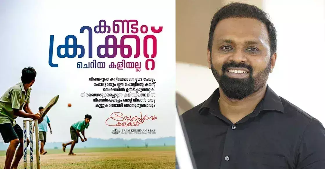 कंदम क्रिकेट युवाओं में नशीली दवाओं के दुरुपयोग को रोकने का Kerala के आईएएस अधिकारियों का उपाय