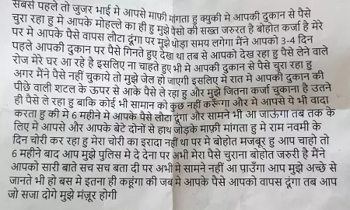 अनोखी चोरी...चोर का ऐसा पत्र कभी नहीं पढ़ा होगा