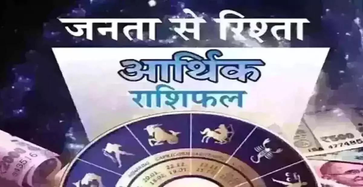 Arthik Rashifal : आर्थिक राशिफल, 8 अप्रैल 2025 Arthik Rashifal : आर्थिक राशिफल, 8 अप्रैल 2025