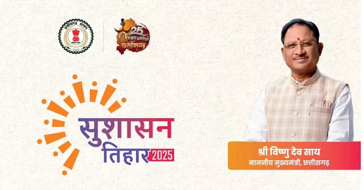 आज से हो रहा सुशासन तिहार 2025 का आगाज आज से हो रहा सुशासन तिहार 2025 का आगाज